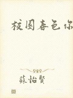 校园春色你我色