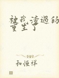 被我渣过的男主重生了