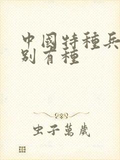 中国特种兵之特别有种