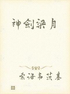 神剑梁月