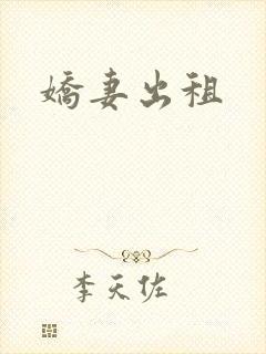 娇妻出租