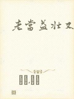 老当益壮又逢春