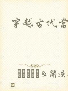 穿越古代当太子