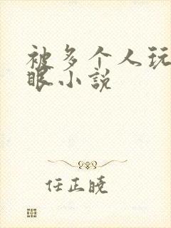 被多个人玩屁股眼小说