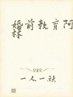 婚前教育阿司匹林