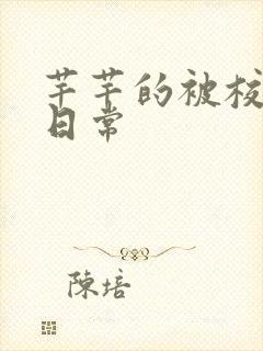 芊芊的被校长脔日常