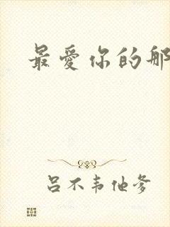 最爱你的那十年