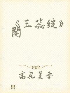 《玉蕊绽》笔趣阁