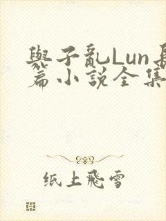 与子乱Lun长篇小说全集