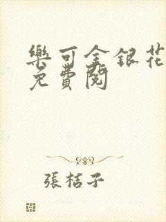 乐可金银花全文免费阅