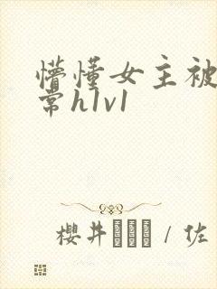 懵懂女主被脔日常h1v1