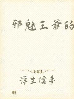 邪魅王爷的囚宠