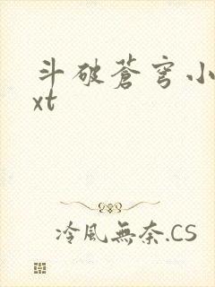 斗破苍穹小说txt