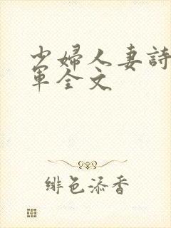 少妇人妻诗雨小军全文