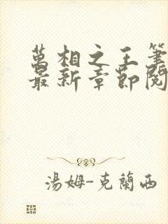 万相之王笔趣阁最新章节阅读