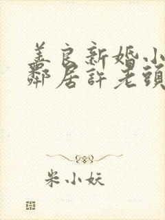 善良新婚小倩和邻居许老头