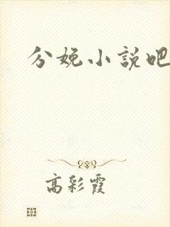 分娩小说吧