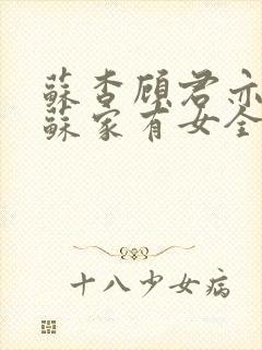 苏杳顾君亦小说苏家有女全文免费