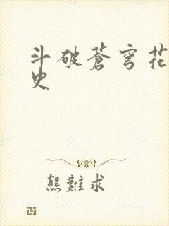 斗破苍穹花宗秘史