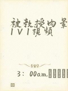 被教授肉晕了H1∨1视频