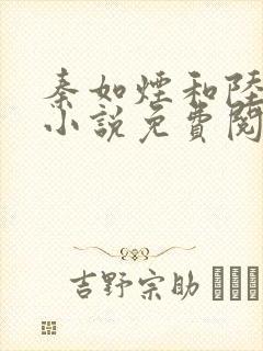 秦如烟和陆景琛小说免费阅读