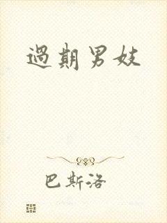 过期男妓