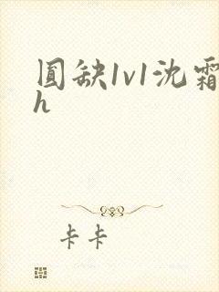 圆缺1v1沈霜h