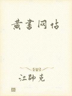 黄书网站