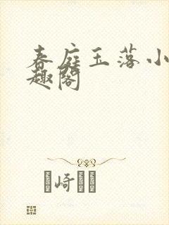 春庭玉落小说笔趣阁