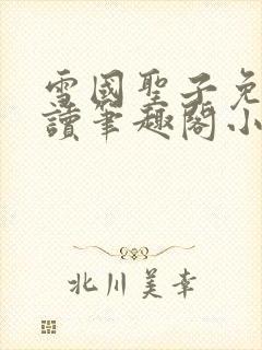 雪国圣子免费阅读笔趣阁小说无弹窗