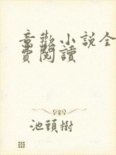 意欢小说全文免费阅读