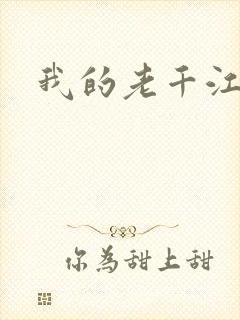 我的老千江湖