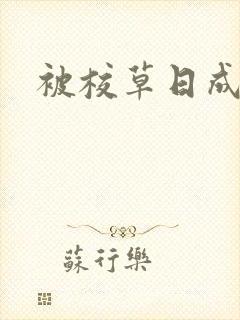 被校草日成母狗