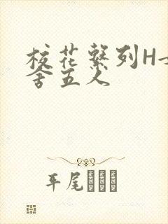 校花系列H女宿舍五人