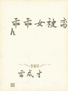 乖乖女被脔日常h