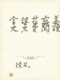 金银花露姜可全文免费阅读