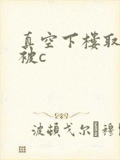 真空下楼取快递被c