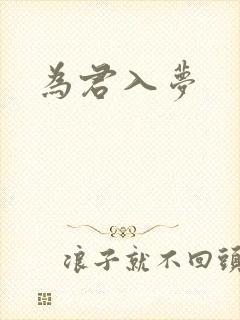 为君入梦