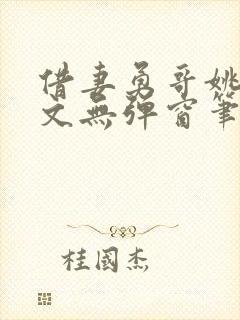 借妻勇哥姚瑶全文无弹窗笔趣阁