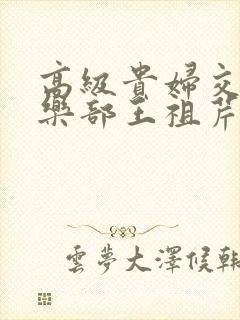 高级贵妇交换俱乐部王祖芹