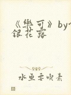 《乐可》by金银花露