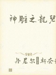 神雕之龙儿别传
