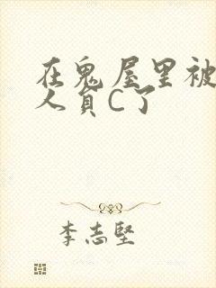 在鬼屋里被工作人员C了