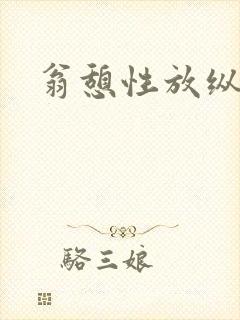 翁憩性放纵交换