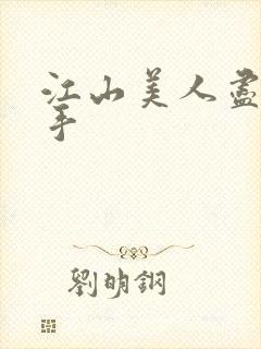 江山美人尽在我手