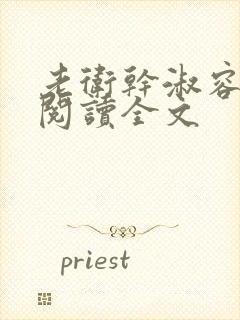 老卫干淑容免费阅读全文