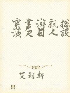 穿书游戏总是扮演欠日人设