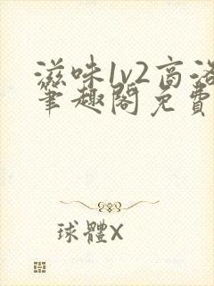 滋味1v2商洛笔趣阁免费完结