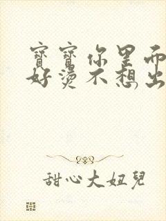 宝宝你里面好暖好烫不想出来