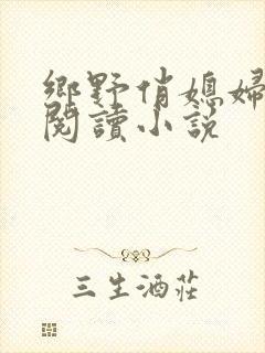 乡野俏媳妇免费阅读小说